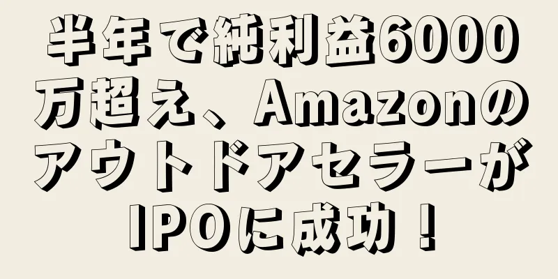 半年で純利益6000万超え、AmazonのアウトドアセラーがIPOに成功！