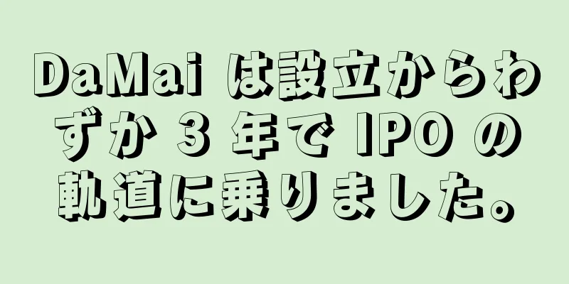DaMai は設立からわずか 3 年で IPO の軌道に乗りました。
