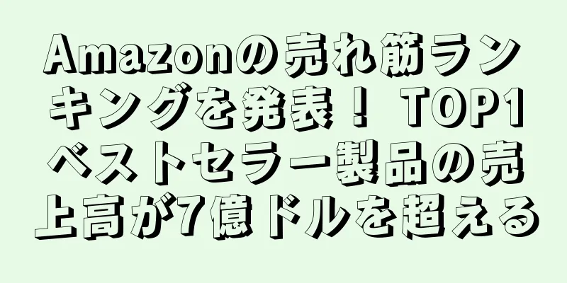 Amazonの売れ筋ランキングを発表！ TOP1ベストセラー製品の売上高が7億ドルを超える