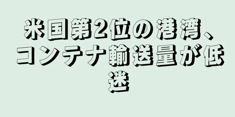 米国第2位の港湾、コンテナ輸送量が低迷
