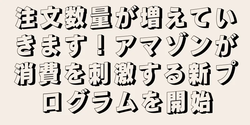 注文数量が増えていきます！アマゾンが消費を刺激する新プログラムを開始