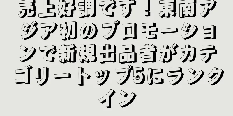 売上好調です！東南アジア初のプロモーションで新規出品者がカテゴリートップ5にランクイン