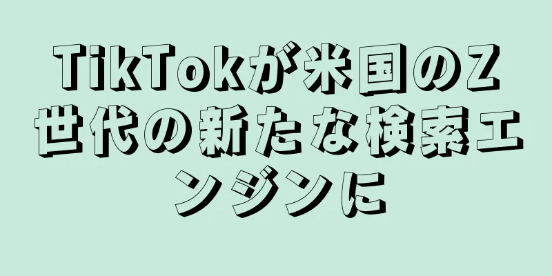 TikTokが米国のZ世代の新たな検索エンジンに