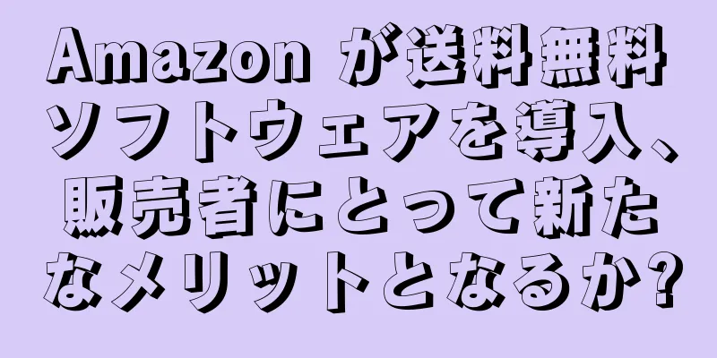 Amazon が送料無料ソフトウェアを導入、販売者にとって新たなメリットとなるか?