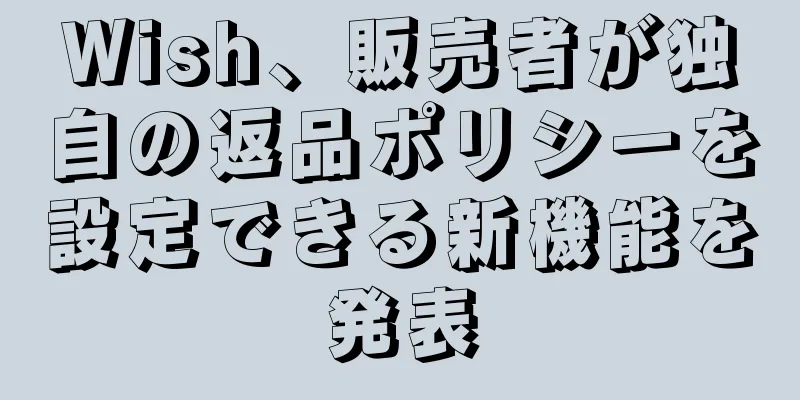 Wish、販売者が独自の返品ポリシーを設定できる新機能を発表