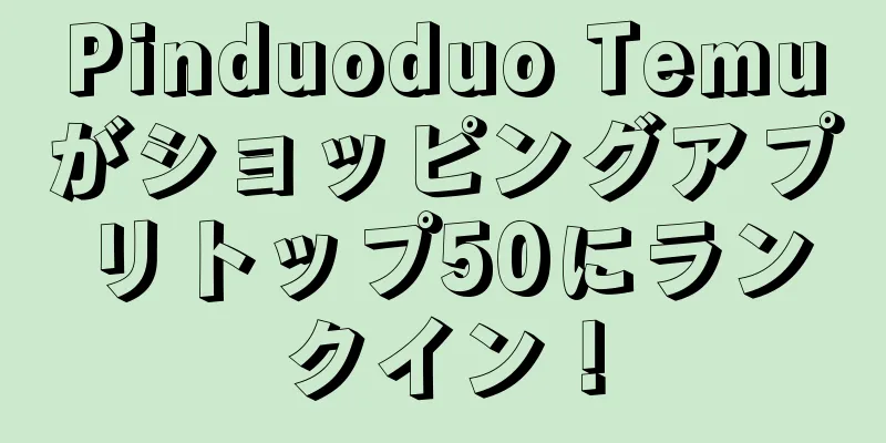 Pinduoduo Temuがショッピングアプリトップ50にランクイン！