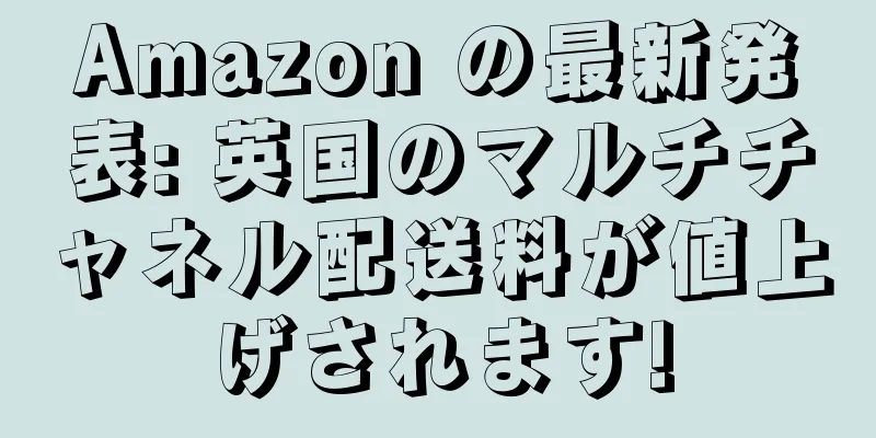 Amazon の最新発表: 英国のマルチチャネル配送料が値上げされます!