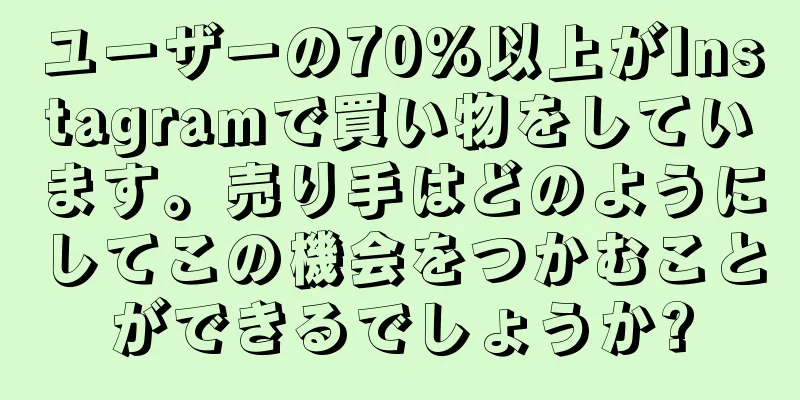ユーザーの70%以上がInstagramで買い物をしています。売り手はどのようにしてこの機会をつかむことができるでしょうか?
