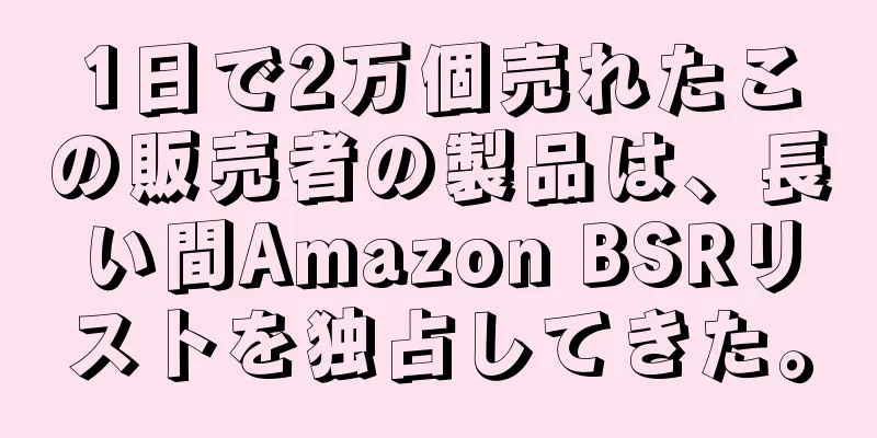 1日で2万個売れたこの販売者の製品は、長い間Amazon BSRリストを独占してきた。
