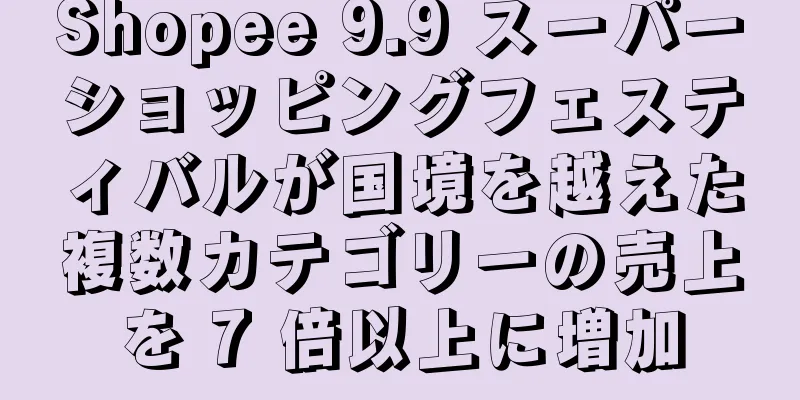 Shopee 9.9 スーパーショッピングフェスティバルが国境を越えた複数カテゴリーの売上を 7 倍以上に増加