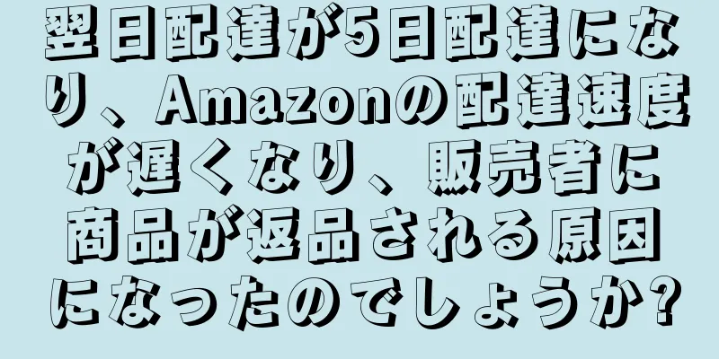 翌日配達が5日配達になり、Amazonの配達速度が遅くなり、販売者に商品が返品される原因になったのでしょうか?