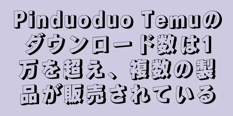 Pinduoduo Temuのダウンロード数は1万を超え、複数の製品が販売されている
