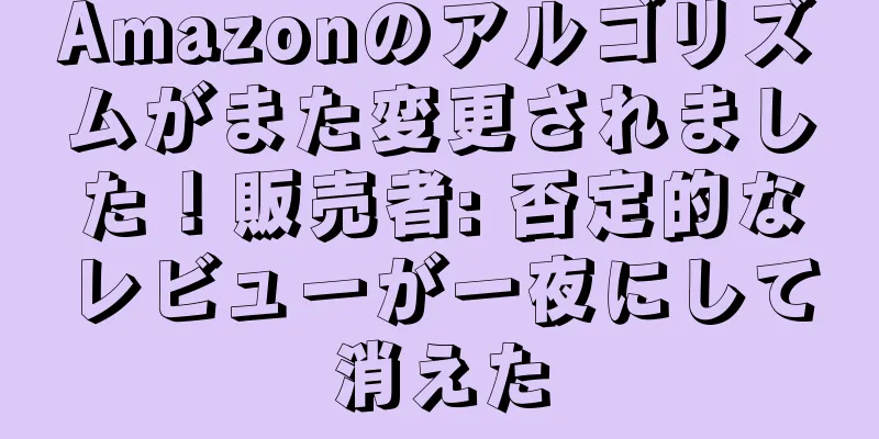 Amazonのアルゴリズムがまた変更されました！販売者: 否定的なレビューが一夜にして消えた