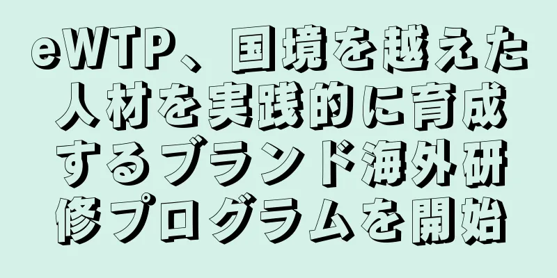eWTP、国境を越えた人材を実践的に育成するブランド海外研修プログラムを開始