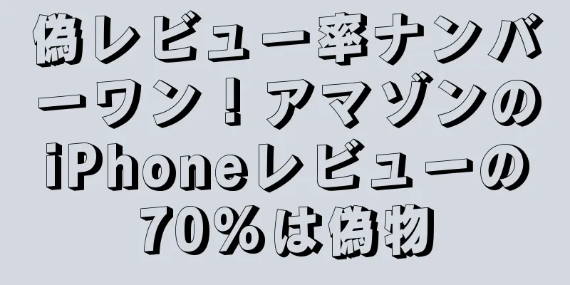 偽レビュー率ナンバーワン！アマゾンのiPhoneレビューの70%は偽物
