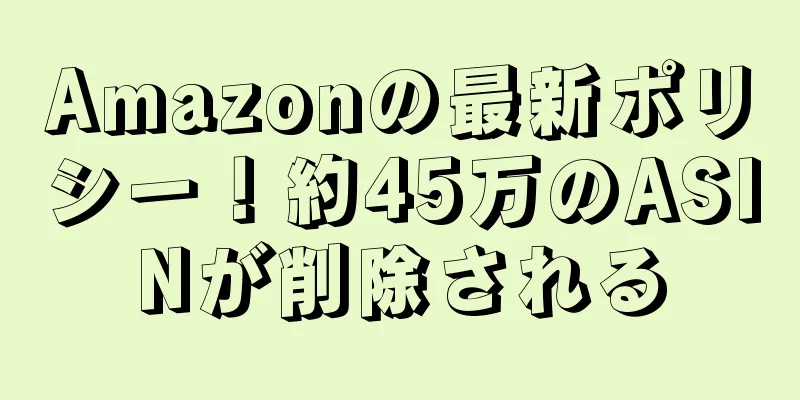 Amazonの最新ポリシー！約45万のASINが削除される