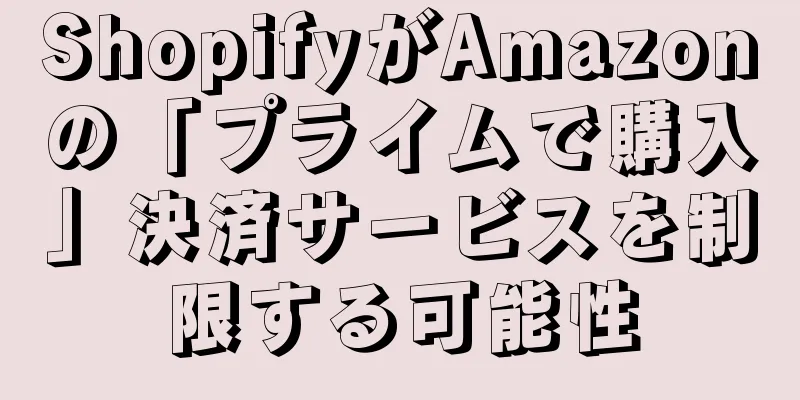 ShopifyがAmazonの「プライムで購入」決済サービスを制限する可能性
