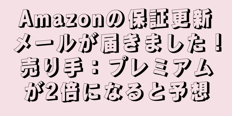 Amazonの保証更新メールが届きました！売り手：プレミアムが2倍になると予想
