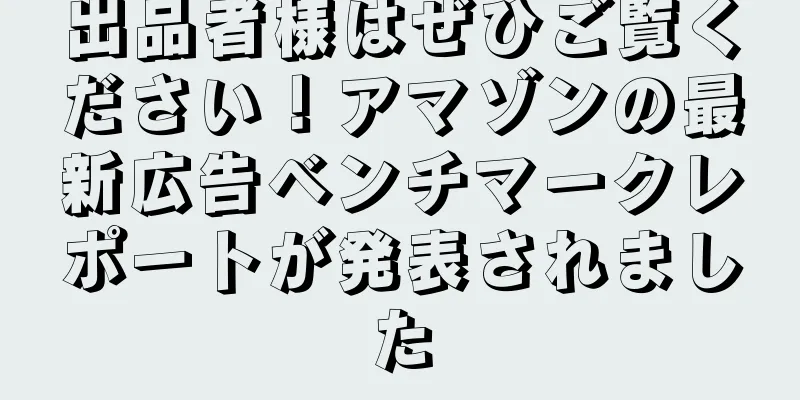 出品者様はぜひご覧ください！アマゾンの最新広告ベンチマークレポートが発表されました