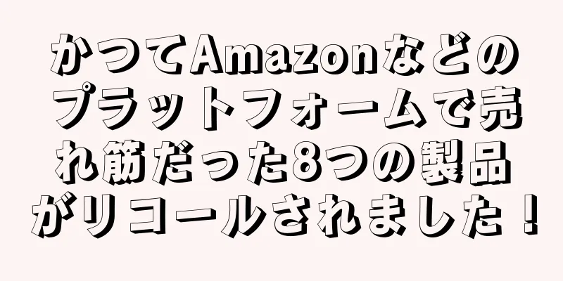 かつてAmazonなどのプラットフォームで売れ筋だった8つの製品がリコールされました！