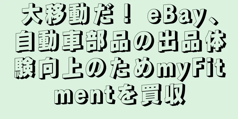 大移動だ！ eBay、自動車部品の出品体験向上のためmyFitmentを買収