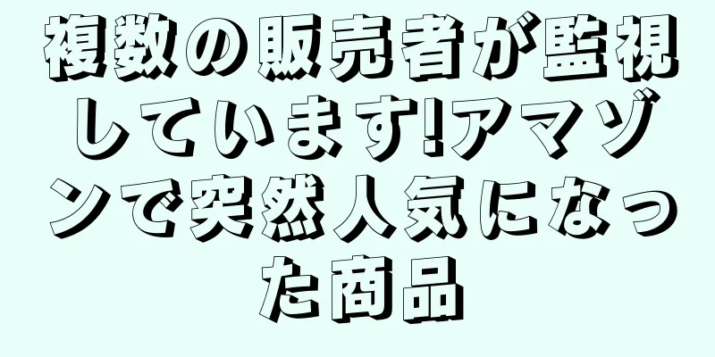 複数の販売者が監視しています!アマゾンで突然人気になった商品