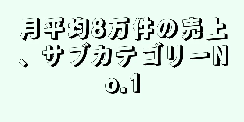 月平均8万件の売上、サブカテゴリーNo.1