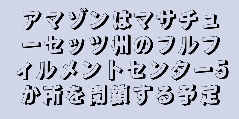 アマゾンはマサチューセッツ州のフルフィルメントセンター5か所を閉鎖する予定