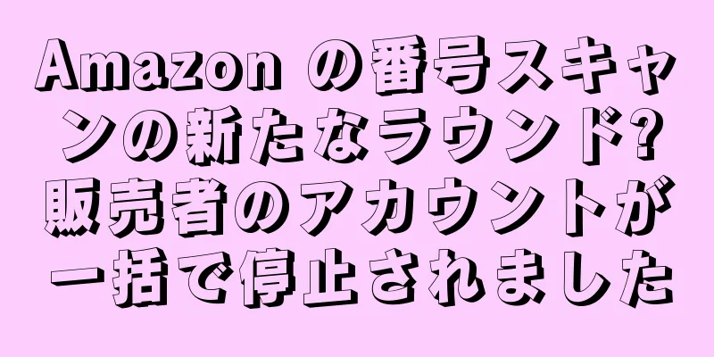 Amazon の番号スキャンの新たなラウンド?販売者のアカウントが一括で停止されました