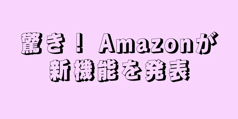 驚き！ Amazonが新機能を発表