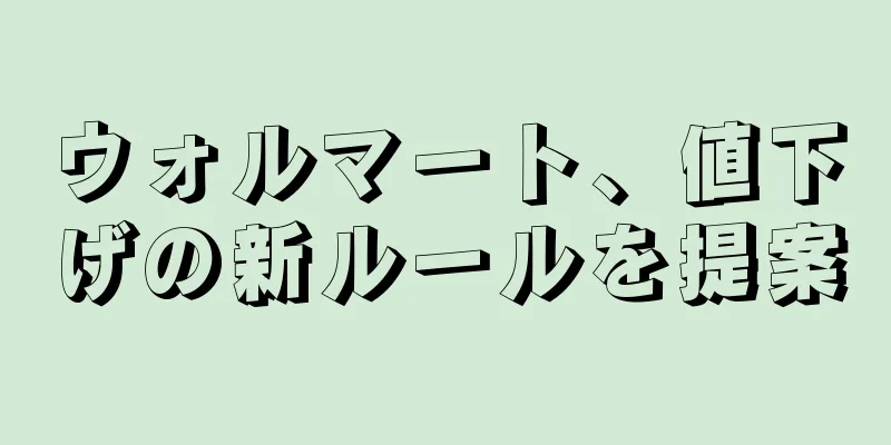 ウォルマート、値下げの新ルールを提案