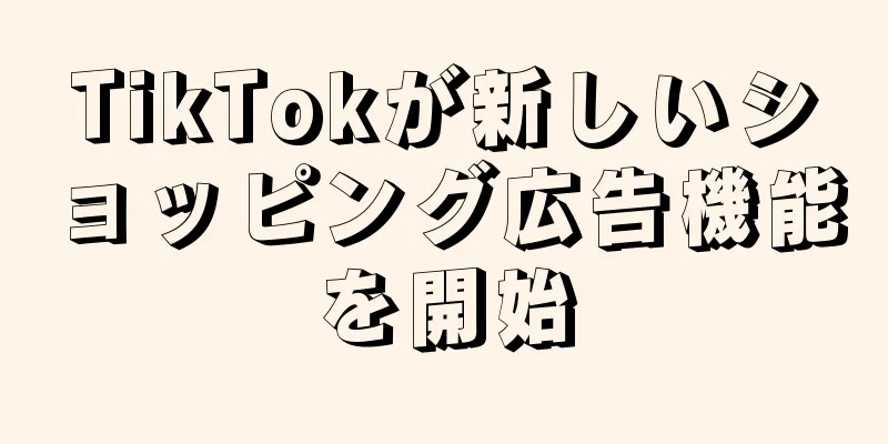 TikTokが新しいショッピング広告機能を開始