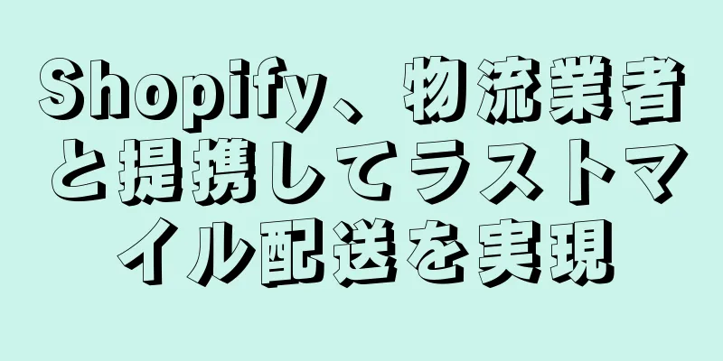 Shopify、物流業者と提携してラストマイル配送を実現