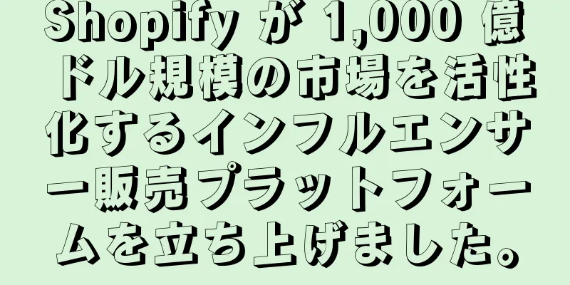 Shopify が 1,000 億ドル規模の市場を活性化するインフルエンサー販売プラットフォームを立ち上げました。