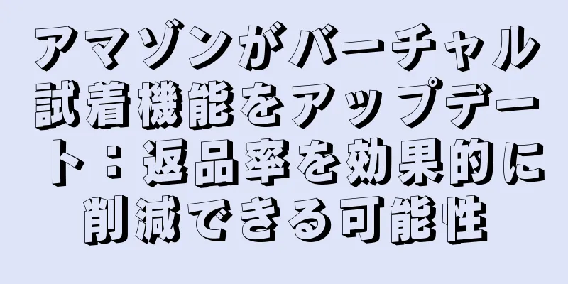 アマゾンがバーチャル試着機能をアップデート：返品率を効果的に削減できる可能性
