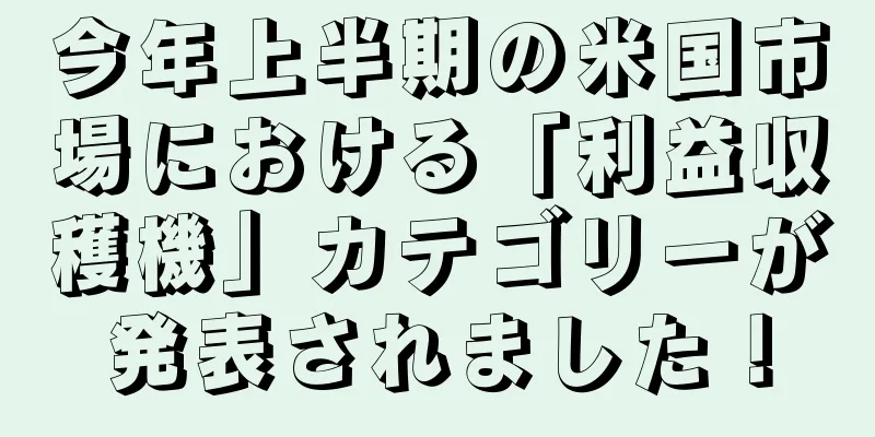 今年上半期の米国市場における「利益収穫機」カテゴリーが発表されました！