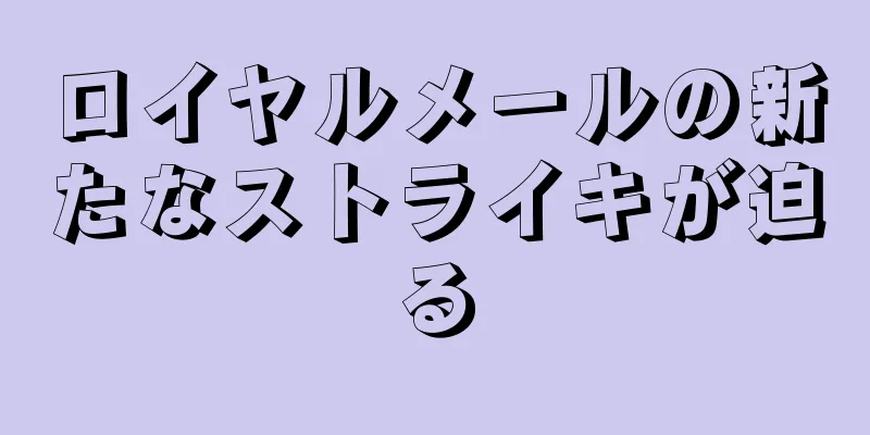 ロイヤルメールの新たなストライキが迫る