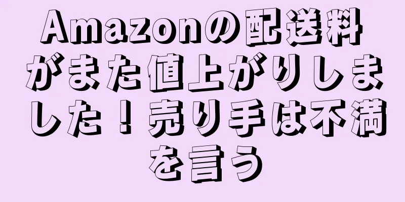 Amazonの配送料がまた値上がりしました！売り手は不満を言う