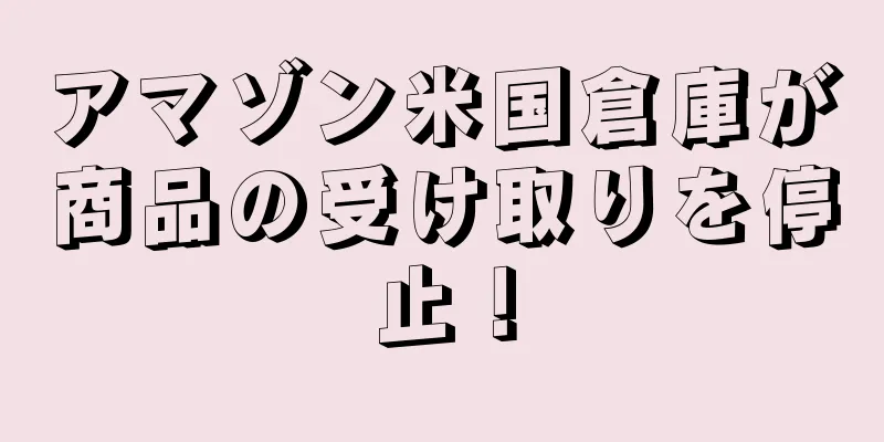 アマゾン米国倉庫が商品の受け取りを停止！