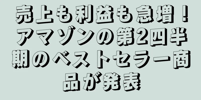 売上も利益も急増！アマゾンの第2四半期のベストセラー商品が発表
