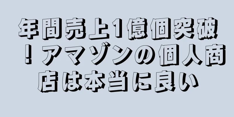 年間売上1億個突破！アマゾンの個人商店は本当に良い