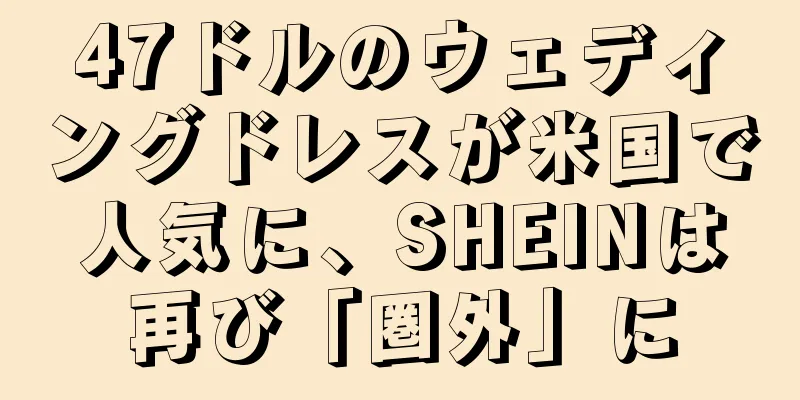 47ドルのウェディングドレスが米国で人気に、SHEINは再び「圏外」に