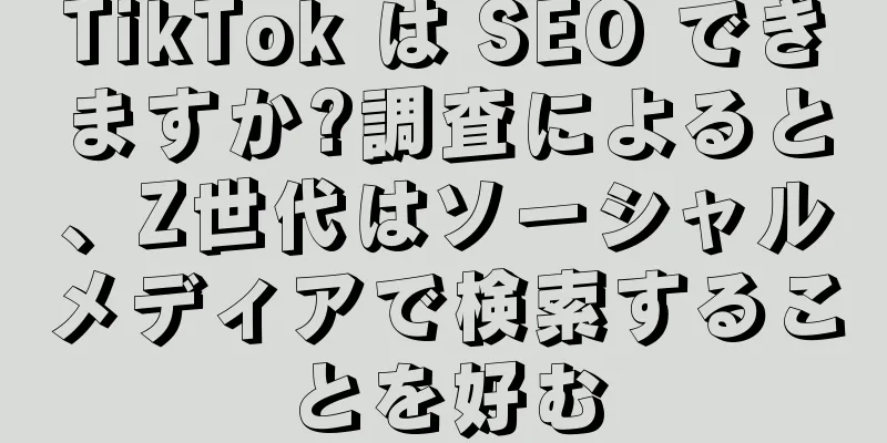 TikTok は SEO できますか?調査によると、Z世代はソーシャルメディアで検索することを好む