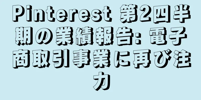 Pinterest 第2四半期の業績報告: 電子商取引事業に再び注力