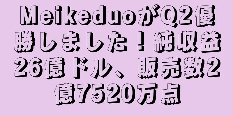 MeikeduoがQ2優勝しました！純収益26億ドル、販売数2億7520万点