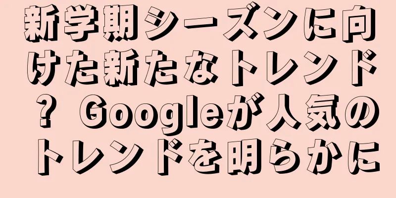 新学期シーズンに向けた新たなトレンド？ Googleが人気のトレンドを明らかに