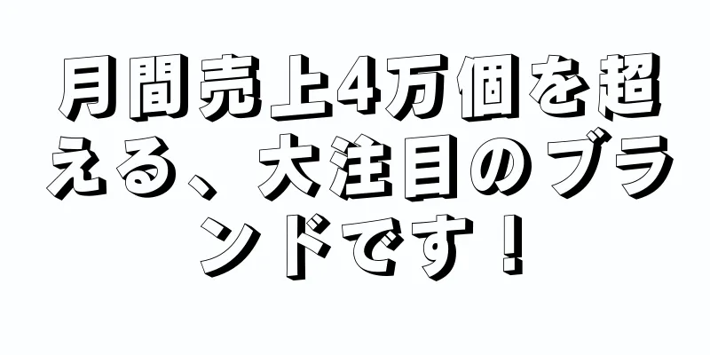 月間売上4万個を超える、大注目のブランドです！