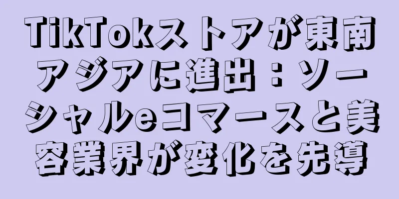 TikTokストアが東南アジアに進出：ソーシャルeコマースと美容業界が変化を先導