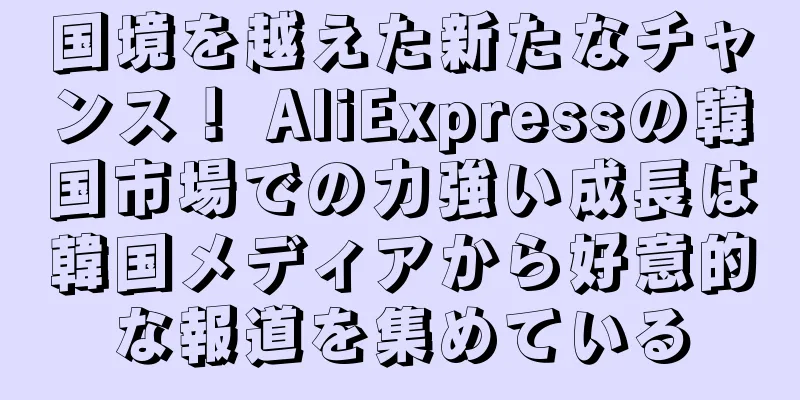 国境を越えた新たなチャンス！ AliExpressの韓国市場での力強い成長は韓国メディアから好意的な報道を集めている