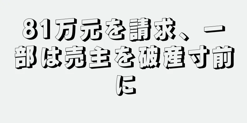 81万元を請求、一部は売主を破産寸前に